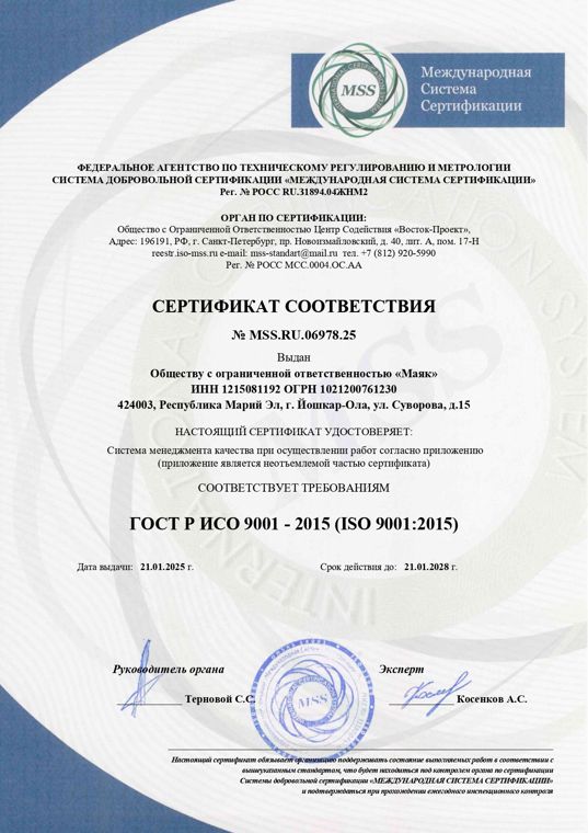Сертификат соответствия ГОСТ Р ИСО 9001-2015 № MSS.RU.06978.25, выданный ООО «Маяк»